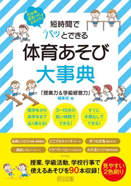 短時間でパッとできる体育あそび大事典