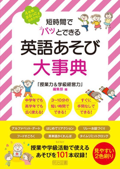 短時間でパッとできる　英語あそび大事典