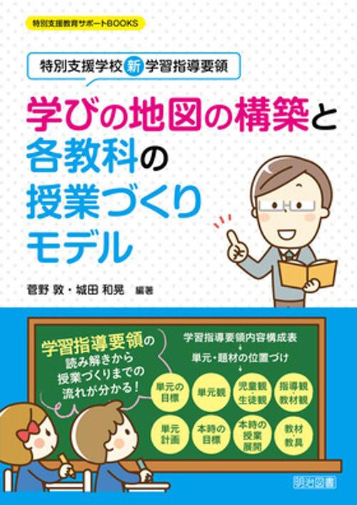 学びの地図の構築と各教科の授業づくりモデル 特別支援学校新学習指導要領