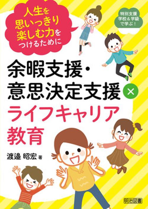 余暇支援・意思決定支援×ライフキャリア教育 人生を思いっきり楽しむ力をつけるために