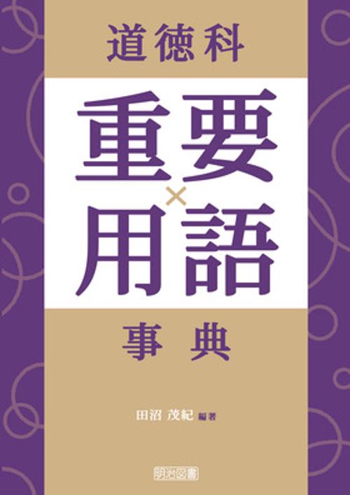 道徳科重要用語事典