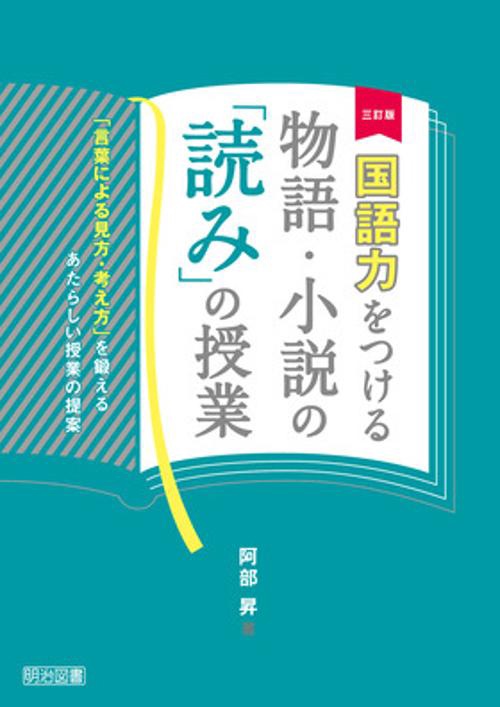 国語力をつける物語・小説の「読み」の授業 「言葉による見方・考え方」を鍛えるあたらしい授業の提案