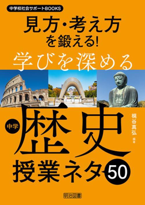中学校社会サポートＢＯＯＫＳ　見方・考え方を鍛える！学びを深める中学歴史授業ネタ５０