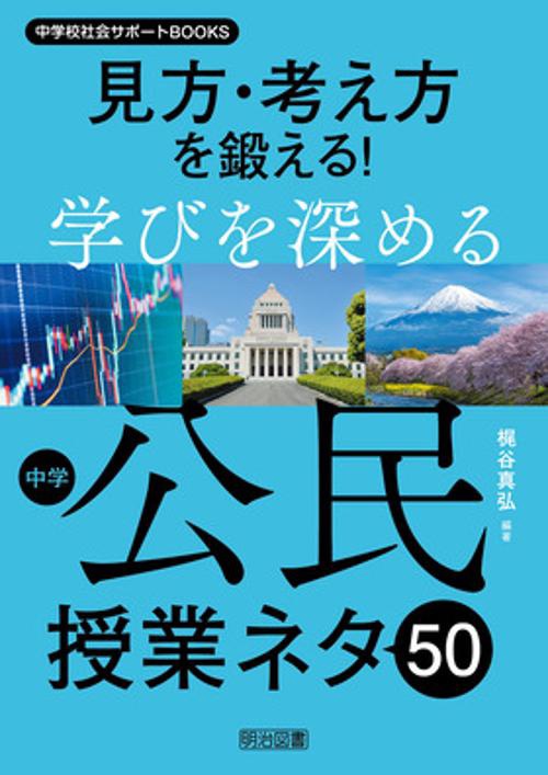 中学校社会サポートＢＯＯＫＳ　見方・考え方を鍛える！学びを深める中学公民授業ネタ５０