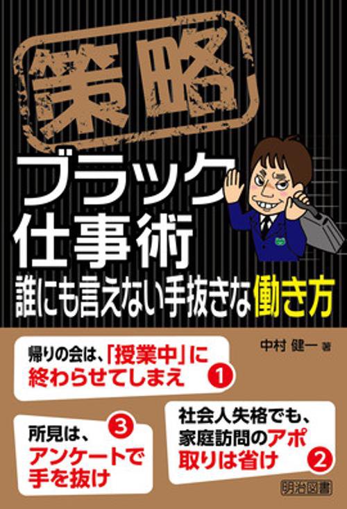 策略ブラック仕事術　誰にも言えない手抜きな働き方