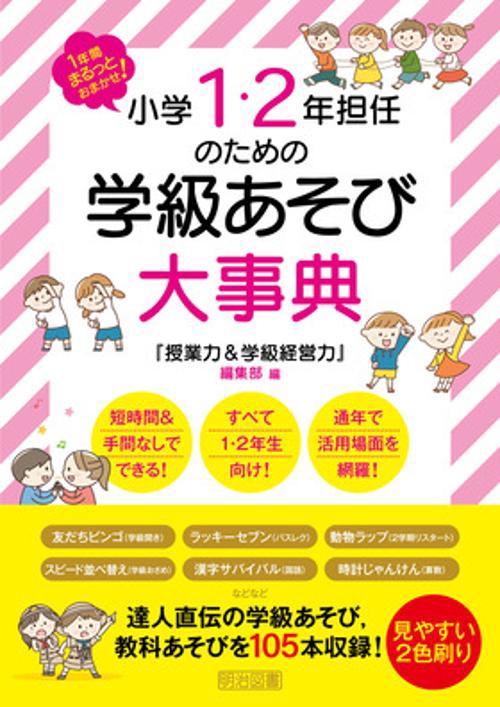 １年間まるっとおまかせ！小学１・２年担任のための学級あそび大事典