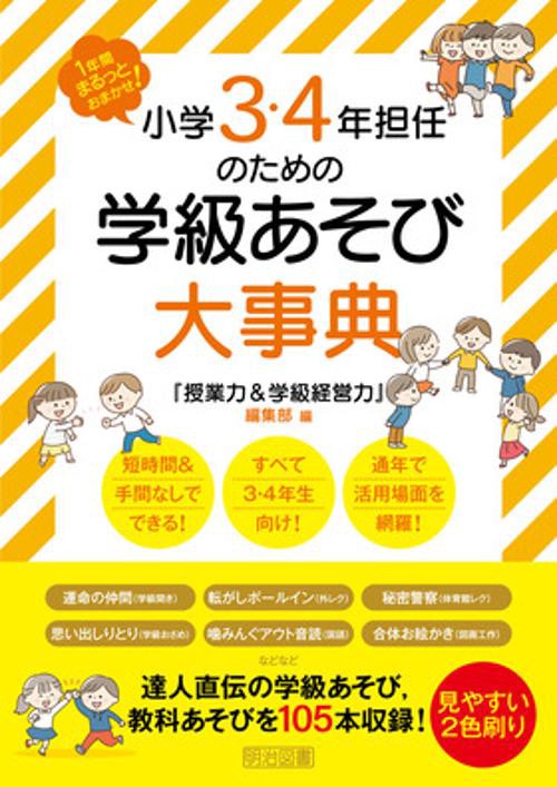 １年間まるっとおまかせ！小学３・４年担任のための学級あそび大事典
