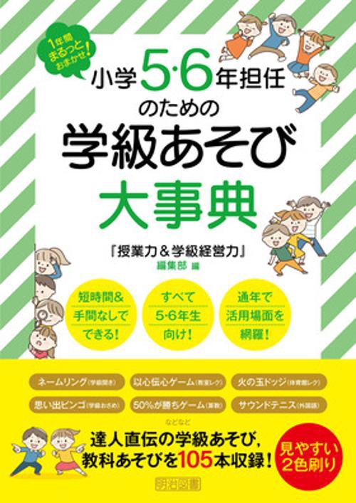 １年間まるっとおまかせ！小学５・６年担任のための学級あそび大事典