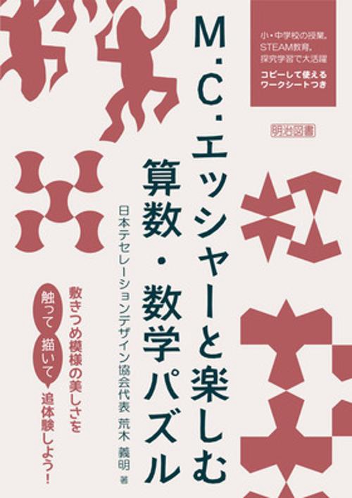 M.C.エッシャーと楽しむ算数・数学パズル 敷きつめ模様の美しさを触って描いて追体験しよう!