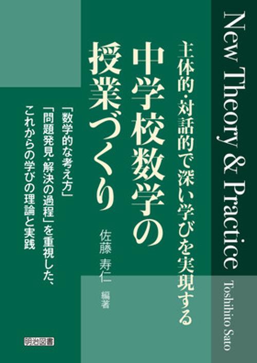 主体的・対話的で深い学びを実現する中学校数学の授業づくり New Theory & Practice