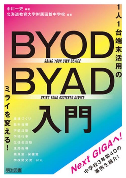 BYOD/BYAD入門 1人1台端末活用のミライを変える!