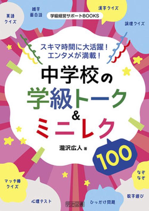 スキマ時間に大活躍！エンタメが満載！中学校の学級トーク＆ミニレク１００