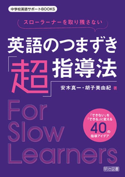 スローラーナーを取り残さない英語のつまずき「超」指導法 「できない」を「できる」に変える40の指導アイデア