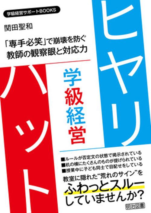 学級経営ヒヤリ・ハット 「専手必笑」で崩壊を防ぐ教師の観察眼と対応力