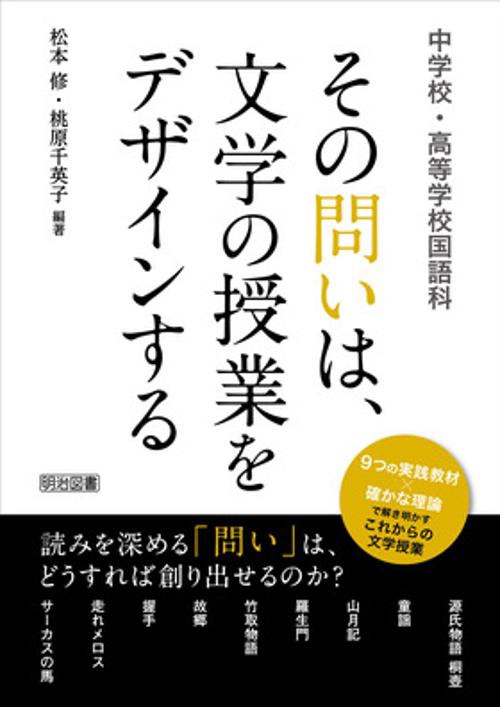 その問いは、文学の授業をデザインする 中学校・高等学校国語科