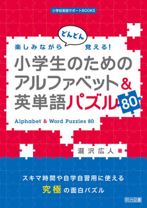 楽しみながらどんどん覚える!小学生のためのアルファベット&英単語パズル80