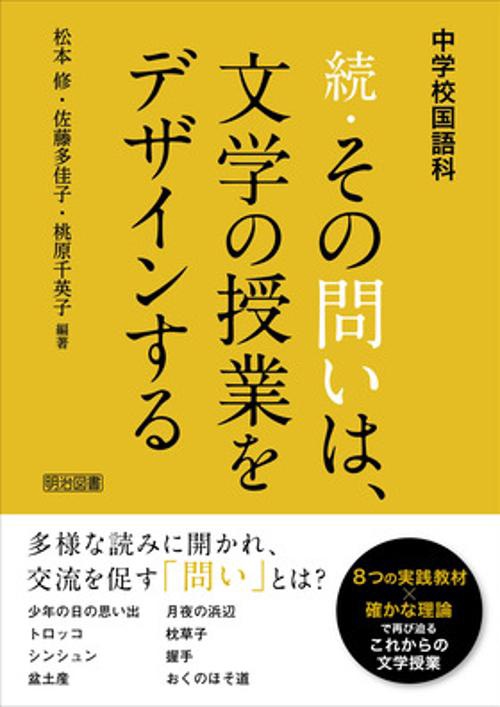 続・その問いは、文学の授業をデザインする 中学校国語科
