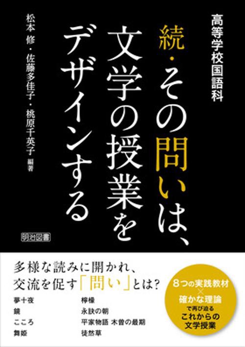 続・その問いは、文学の授業をデザインする 高等学校国語科