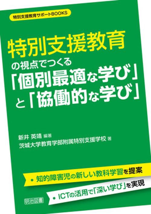 特別支援教育サポートＢＯＯＫＳ　特別支援教育の視点でつくる「個別最適な学び」と「協働的な学び」