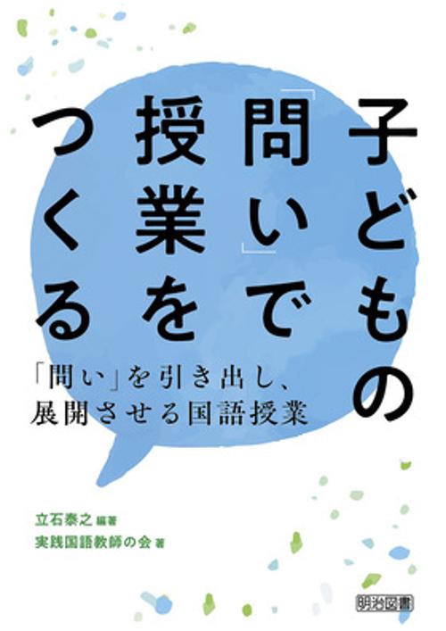 子どもの「問い」で授業をつくる