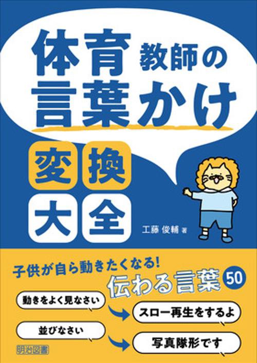 体育教師の言葉かけ変換大全
