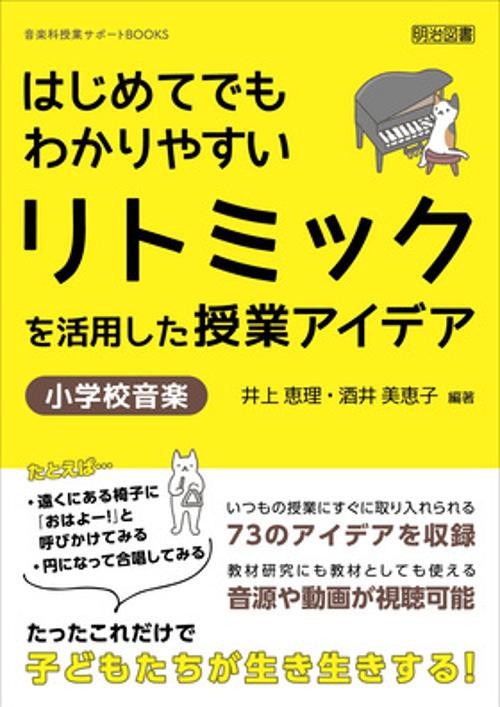 はじめてでもわかりやすいリトミックを活用した授業アイデア 小学校音楽