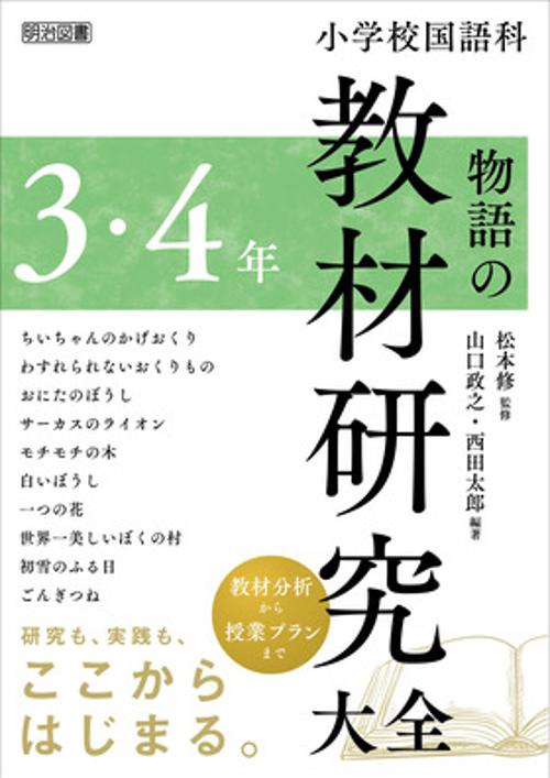 小学校国語科物語の教材研究大全 3・4年