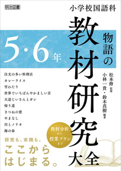 小学校国語科物語の教材研究大全 5・6年