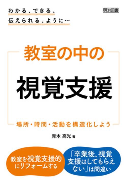 教室の中の視覚支援