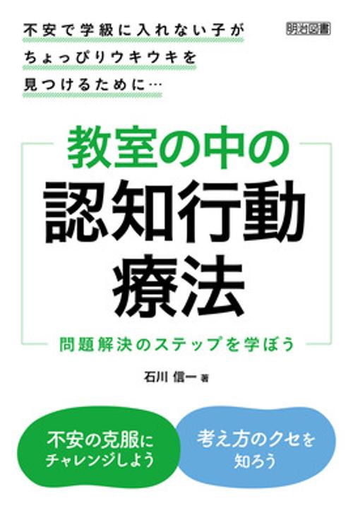 教室の中の認知行動療法 不安で学級に入れない子がちょっぴりウキウキを見つけるために… 問題解決のステップを学ぼう