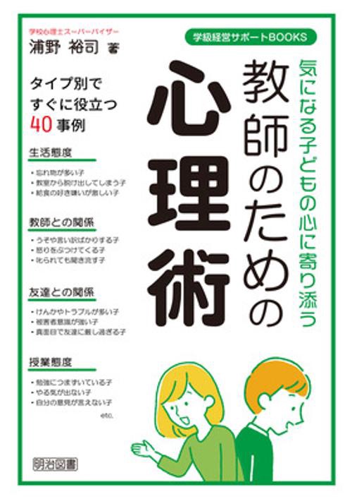 気になる子どもの心に寄り添う　教師のための心理術