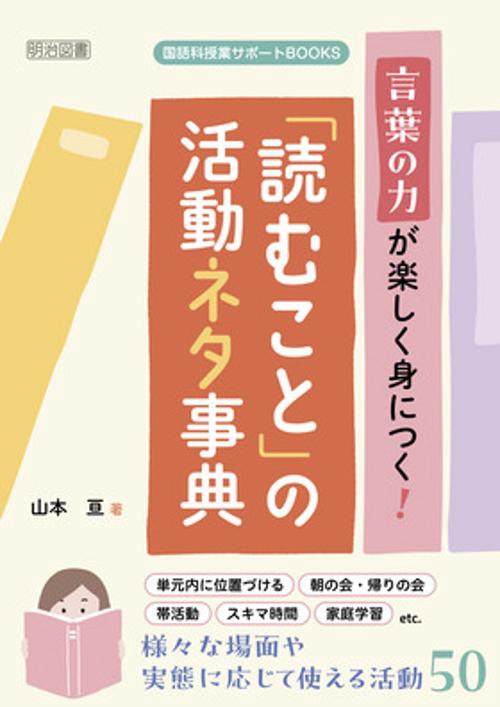 国語科授業サポートＢＯＯＫＳ　言葉の力が楽しく身につく！「読むこと」の活動ネタ事典