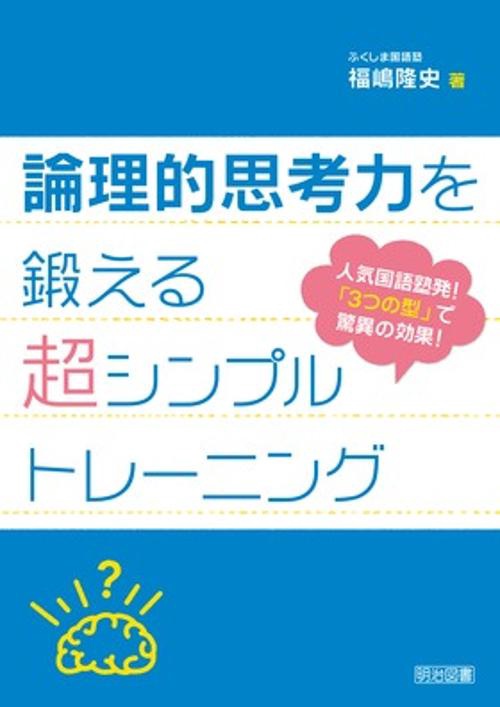 論理的思考力を鍛える超シンプルトレーニング 人気国語塾発!「3つの型」で驚異の効果!