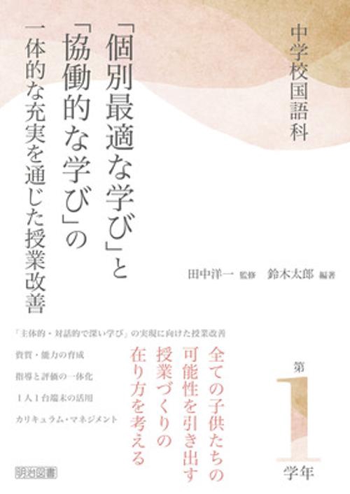 中学校国語科　「個別最適な学び」と「協働的な学び」の一体的な充実を通じた授業　第１学年