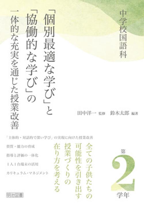 中学校国語科　「個別最適な学び」と「協働的な学び」の一体的な充実を通じた授業　第２学年