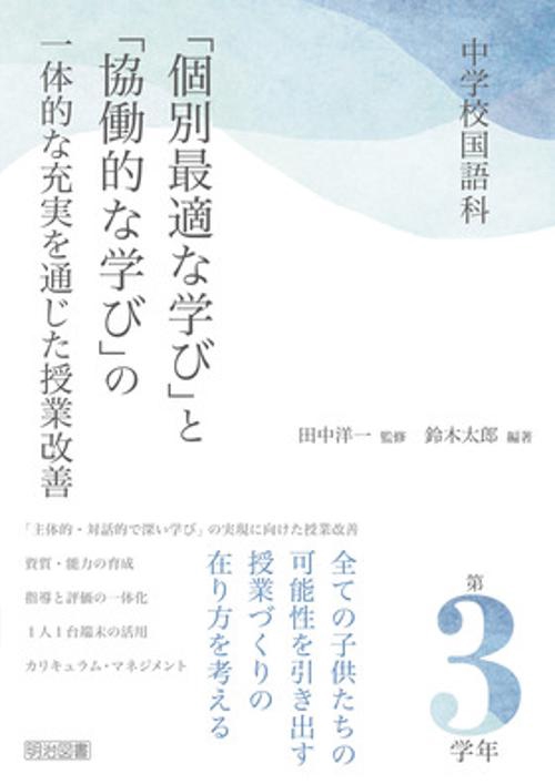 中学校国語科　「個別最適な学び」と「協働的な学び」の一体的な充実を通じた授業　第３学年