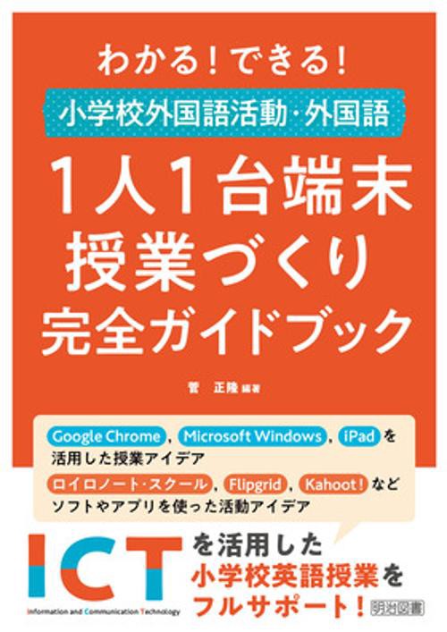 わかる!できる!小学校外国語活動・外国語1人1台端末授業づくり完全ガイドブック