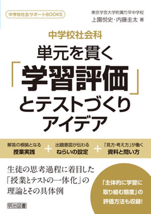 中学校社会科　単元を貫く「学習評価」とテストづくりアイデア