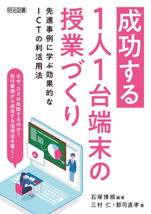 成功する1人1台端末の授業づくり 先進事例に学ぶ効果的なICTの利活用法