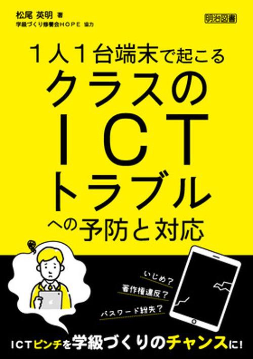 １人１台端末で起こるクラスのＩＣＴトラブルへの予防と対応