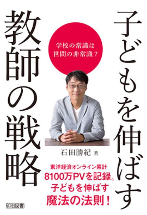 子どもを伸ばす教師の戦略 学校の常識は世間の非常識?