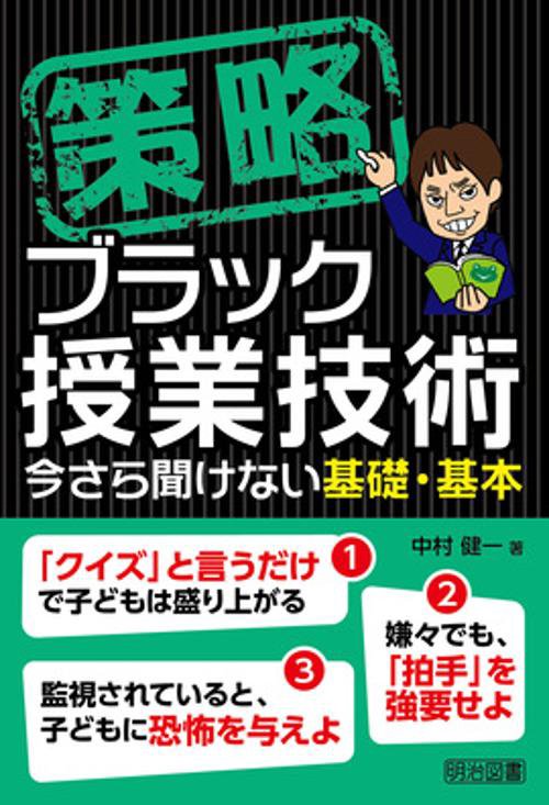 策略ブラック授業技術　今さら聞けない基礎・基本