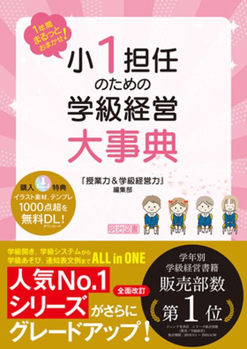 １年間まるっとおまかせ！　小１担任のための学級経営大事典