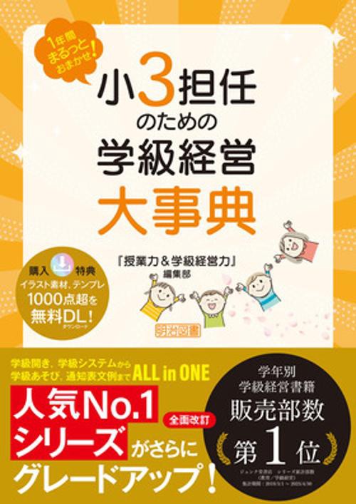 １年間まるっとおまかせ！　小３担任のための学級経営大事典