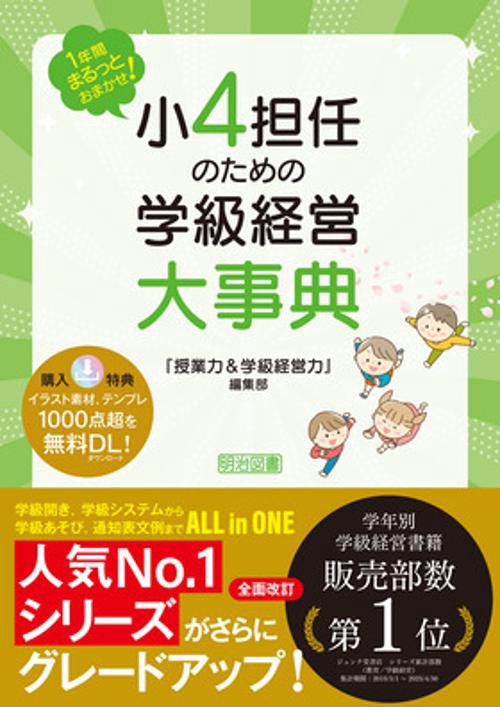 １年間まるっとおまかせ！　小４担任のための学級経営大事典