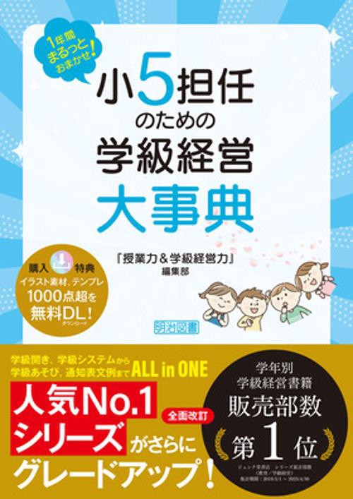 １年間まるっとおまかせ！　小５担任のための学級経営大事典