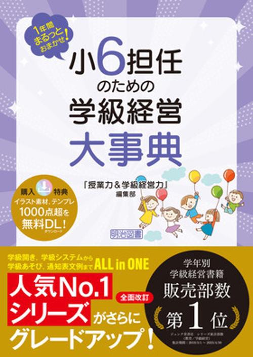 １年間まるっとおまかせ！　小６担任のための学級経営大事典