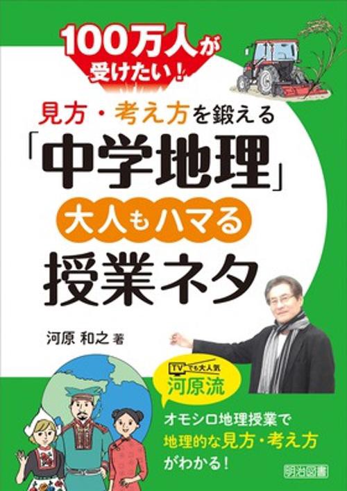 100万人が受けたい!見方・考え方を鍛える「中学地理」大人もハマる授業ネタ