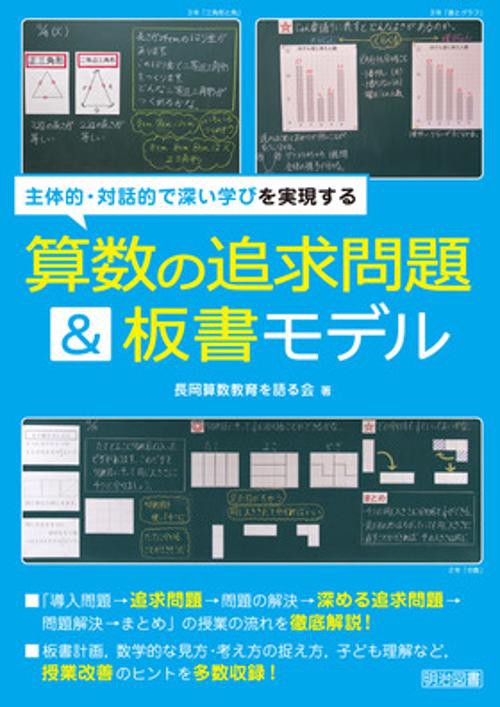 主体的・対話的で深い学びを実現する算数の追求問題&板書モデル