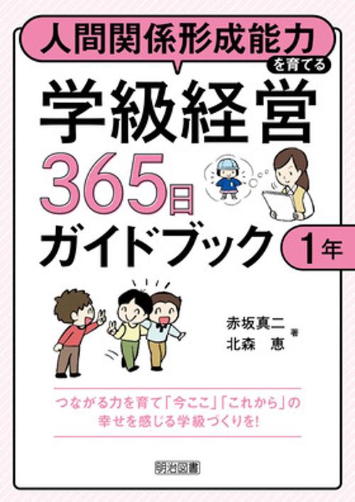 人間関係形成能力を育てる学級経営３６５日ガイドブック　１年